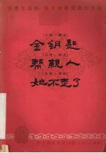 金钥匙 川剧·弹戏