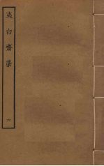 夷白斋稿 6