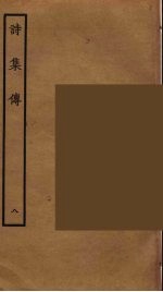 诗集传 8
