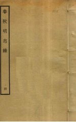 春秋明志录 4