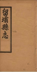 留坝县足征 卷2