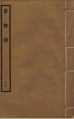 罪惟录 33