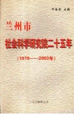 兰州市社会科学研究院二十五年 1979-2003年
