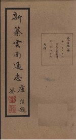 新纂云南通志 卷188-189