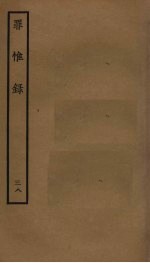 罪惟录 38