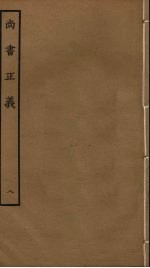 尚书正义 8