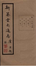 新纂云南通志 卷197-199