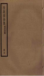 陆放翁全集 剑南诗稿 册14