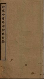 四库全书珍本初集目录