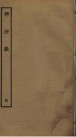 诗演义 4