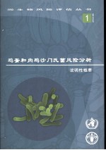 鸡蛋和肉鸡沙门氏菌风险分析 说明性概要