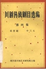 川剧传统剧目选编 第4集 琵琶记 中三元