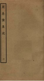周易像象述 3