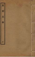 厚斋易学 5