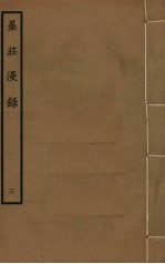 墨庄漫录 3