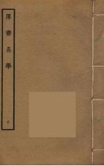 厚斋易学 10