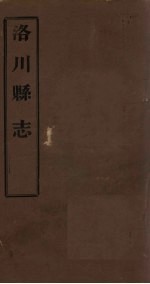 洛川县志 卷18-20