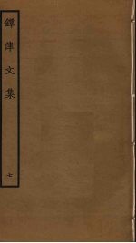 镡津文集 7