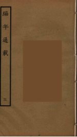 编年通载 3