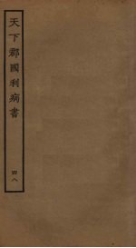 天下郡国利病书 48