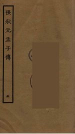 张状元孟子传 5