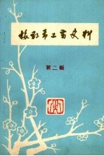 梅县市工商史料 第二辑