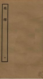 隶释 7