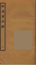 新唐书纠谬 3