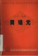 黄继光 川剧·高腔