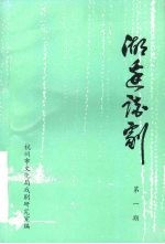 湖边谈剧 第1期