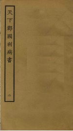 天下郡国利病书 2