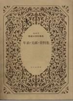 服装大百科事典 别卷资料集:年表·文献·资料集 增补版
