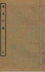 周易衍义 14