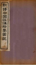 新译中国江海险要图说 卷13-15