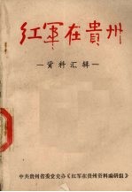 红军在贵州资料汇辑 第2辑