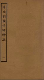 淳化秘阁法帖考正 2