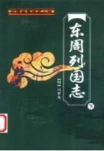 东周列国志 下