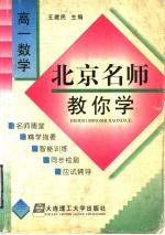 北京名师教你学:高一数学