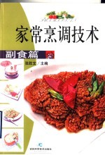 家常烹调技术 副食篇