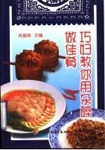巧妇教你用杂碎做佳肴