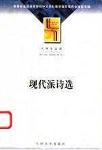 现代派诗选