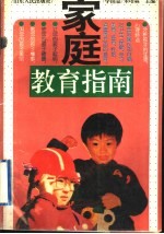 家庭教育指南 学前篇