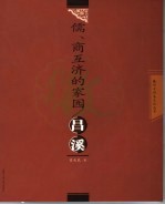 儒、商互济的家园-昌溪