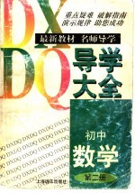 初中数学导学大全 第2册