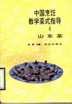 中国烹饪教学菜式指导 4 山东菜