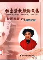 张惠蓉教授论文集 从医执教五十周年纪念