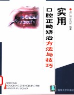 实用口腔正畸矫治方法与技巧