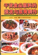 干货食品原料的涨发与菜肴制作