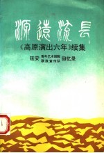源远流长 《高原演出六年》续集 延安青年艺术学院、联政宣传队回忆录