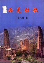 西羌壮歌